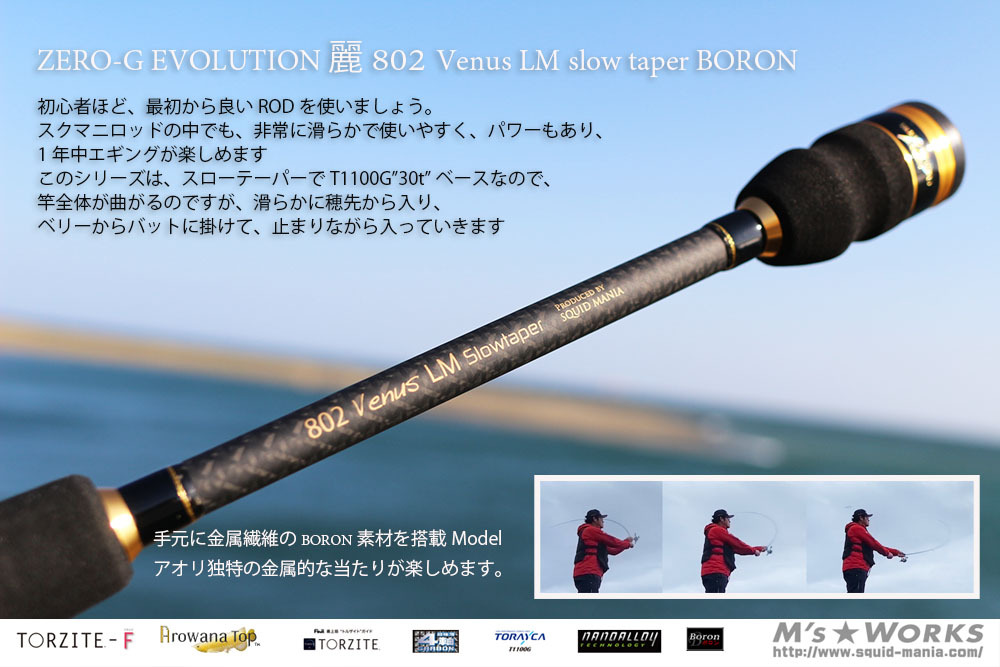 ZERO-G エヴォ 麗 802 Venus LM slow taper BORON