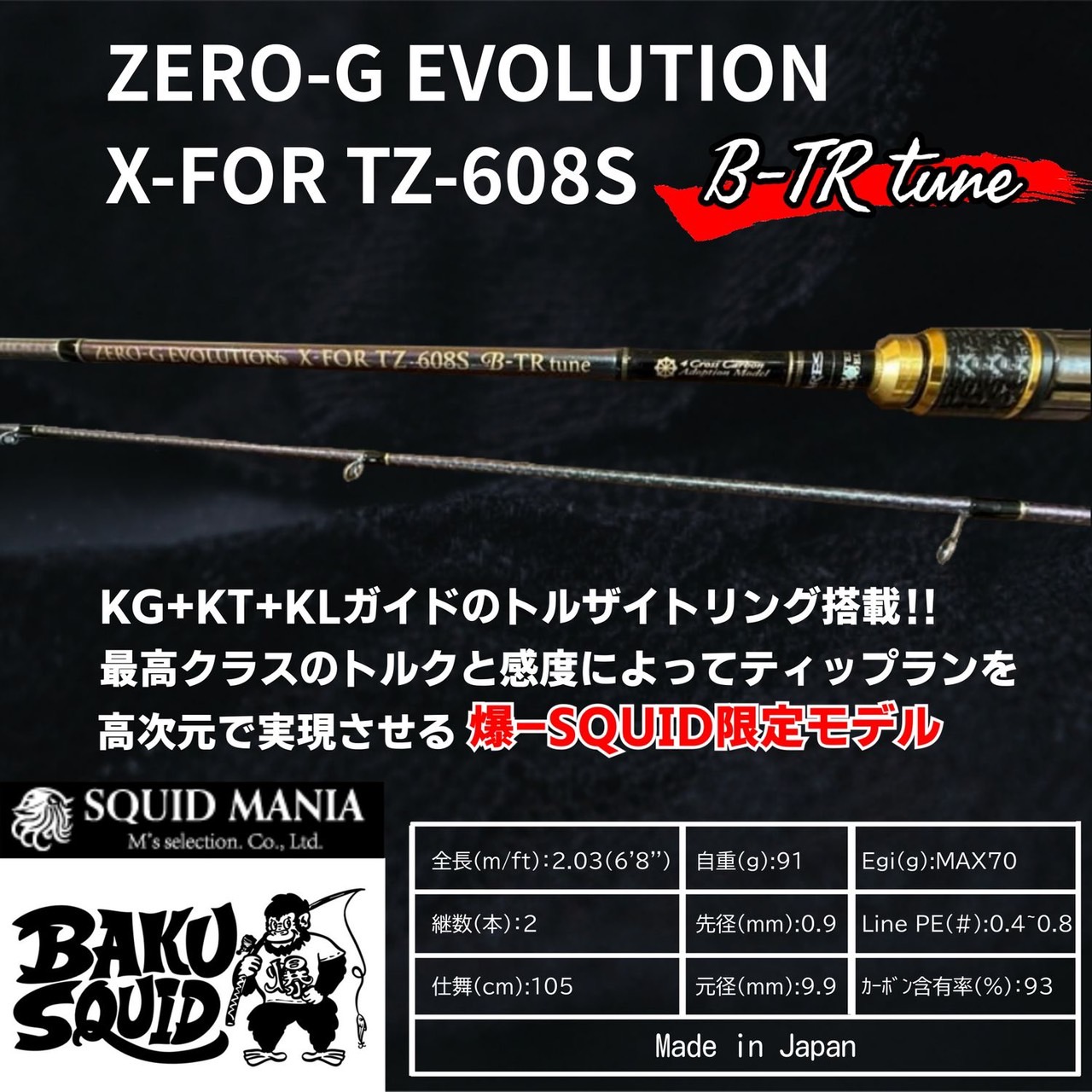 ティップランロッドSQUID MANIA X-FOR TZ 608S ZERO-G EVOLUTION X-FOR TZ 608S B-TR tune - エギングショップ