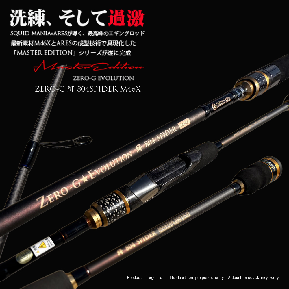 ZERO-G 絆 804 SPIDER M46X 限定color - エギングショップ SQUID MANIA