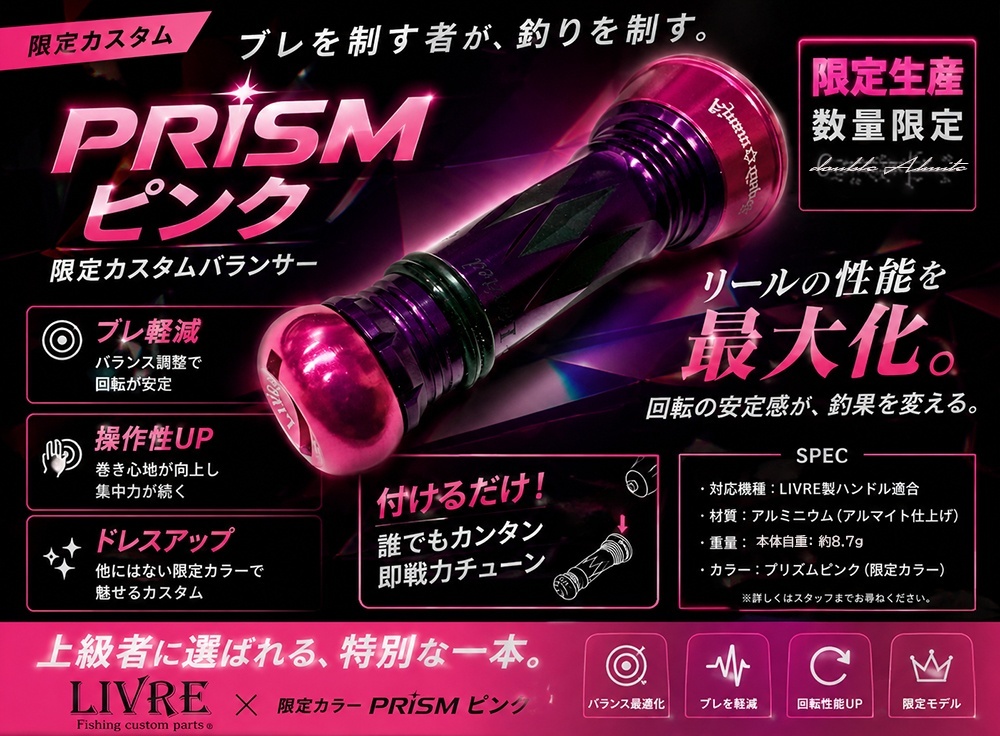 限定カスタムバランサー Prism PINK (Double Almite仕様) - エギング