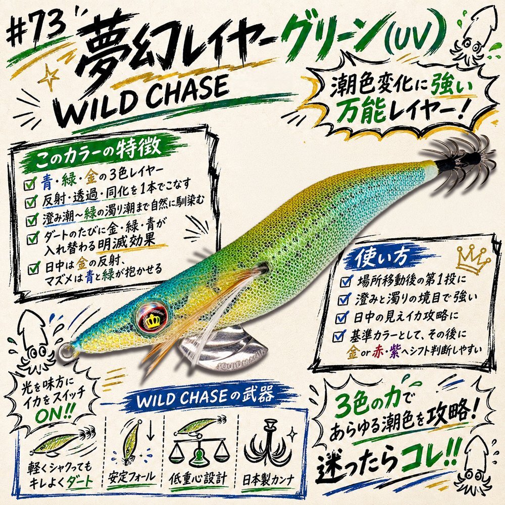 WILD CHASE 3.5号 #73 夢幻レイヤーグリーン(UV) - エギングショップ