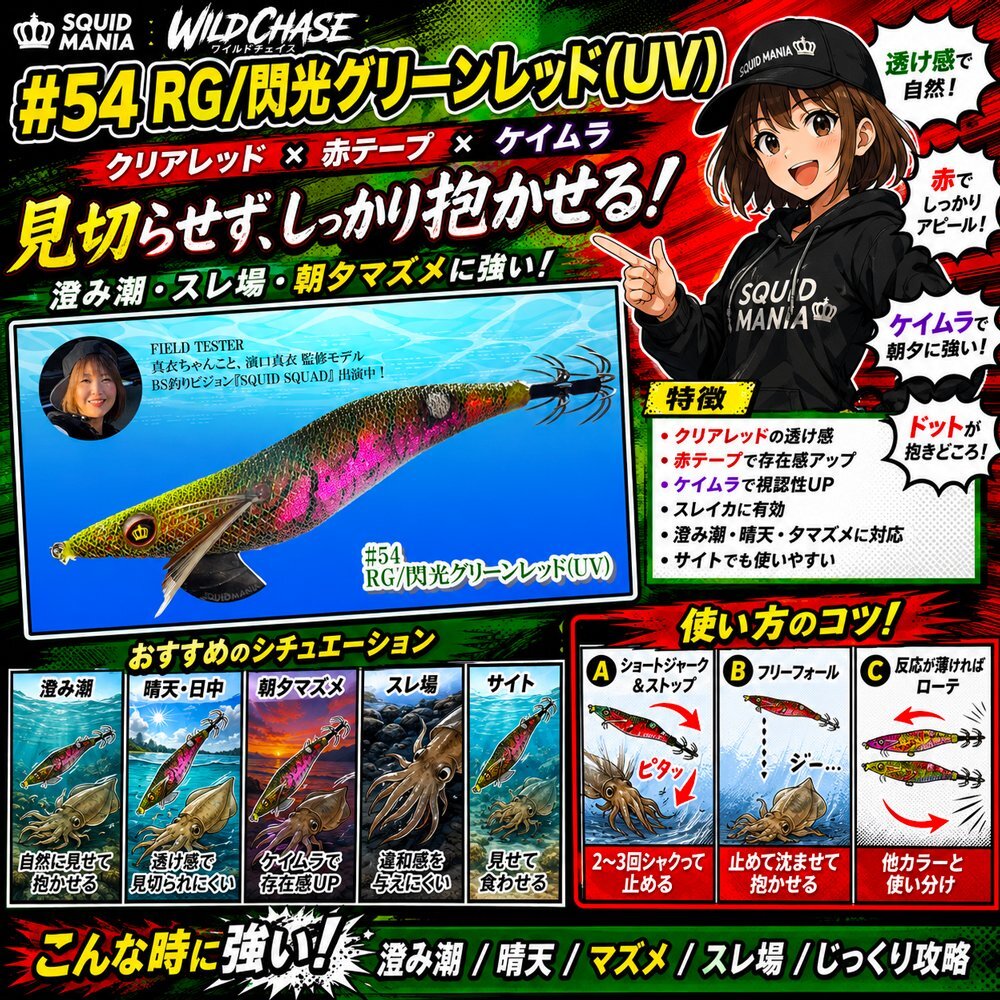 WILD CHASE 3.5号 (54) RG/閃光グリーンレッド(UV＆RED-glow
