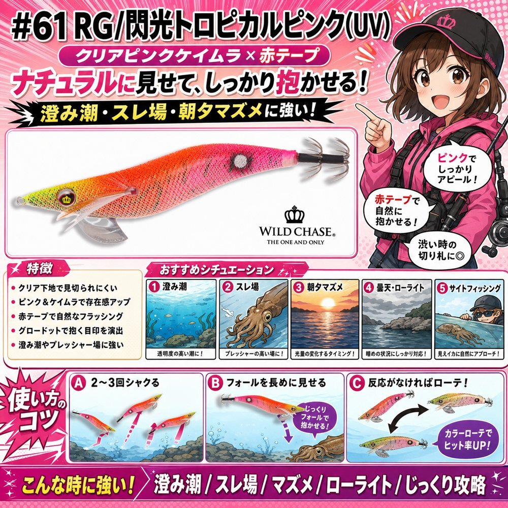 WILD CHASE 3.5号 (61) RG/閃光トロピカルピンク(UV＆RED-glow