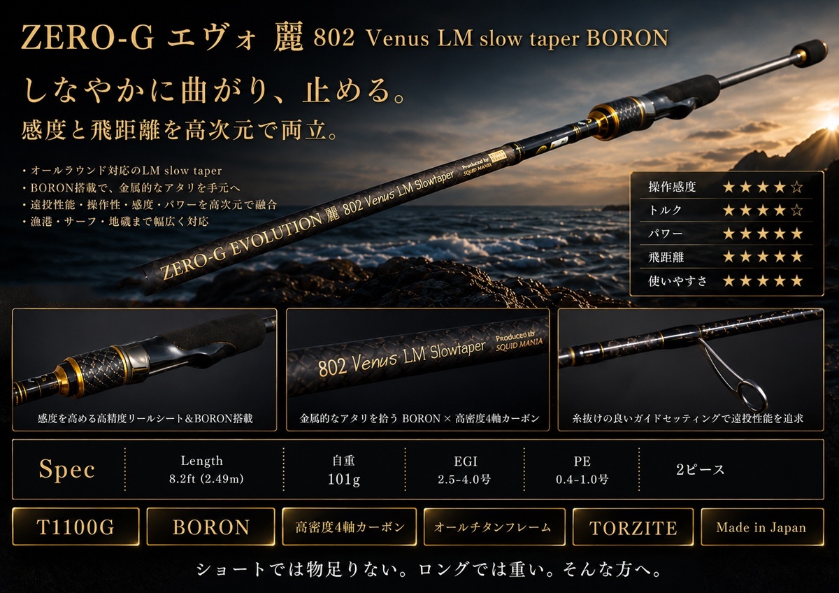 ZERO-G エヴォ麗802 Venus LM slow taper BORON ZERO-G エヴォ 麗 802 Venus LM slow taper BORON - エギングショップ