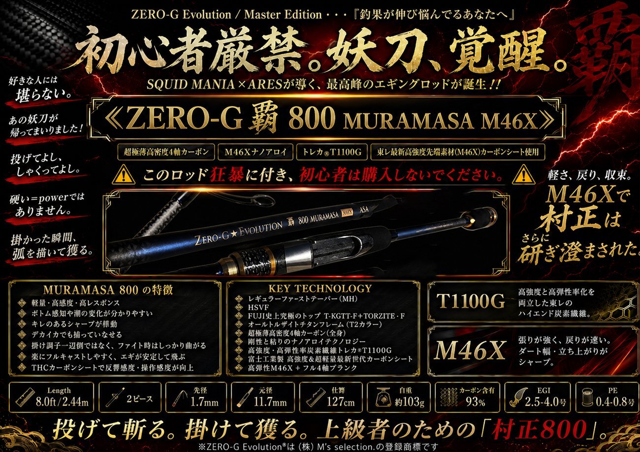 ZERO-G 覇 800 村正 M46X 限定艶消しBLACK - エギングショップ SQUID MANIA