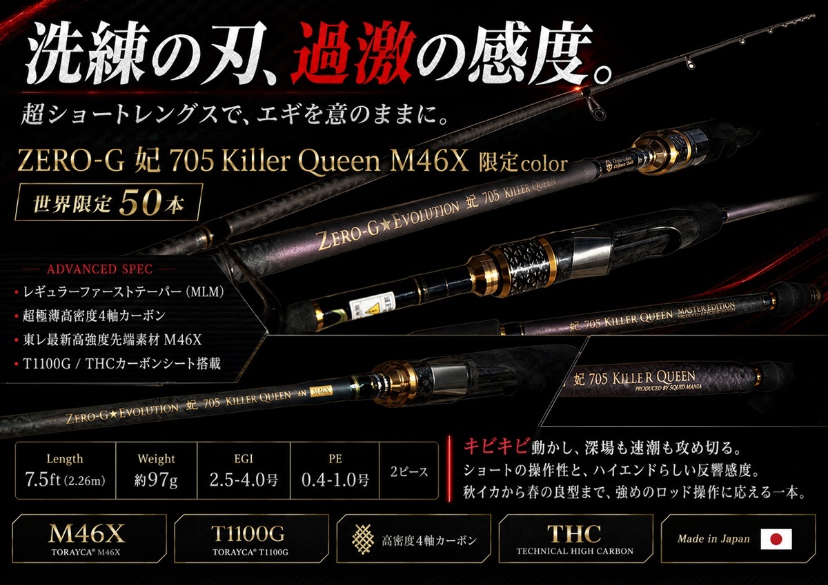 ZERO-G 妃 705 Killer Queen M46X 限定艶消しBLACK - エギングショップ