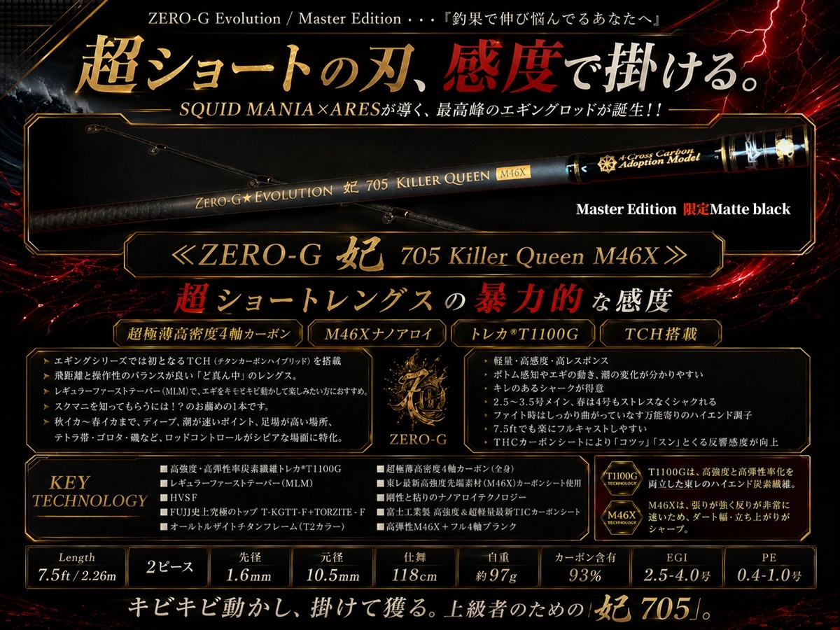 ZERO-G 妃 705 Killer Queen M46X 限定艶消しBLACK - エギングショップ