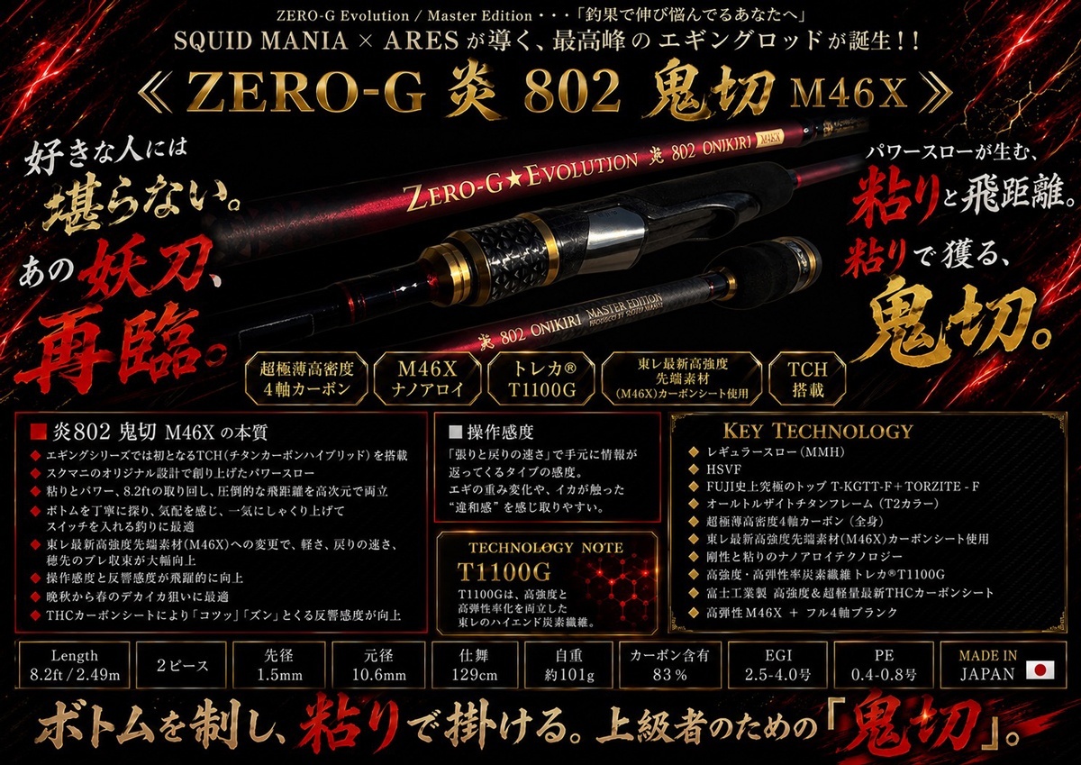 ZERO-G 炎 802 鬼切 M46X 限定艶消しBLACK - エギングショップ SQUID MANIA