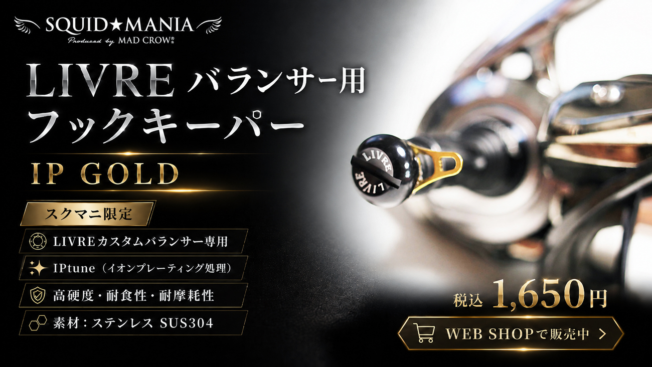 LIVRE バランサー用 フックキーパー IP GOLD - エギングショップ SQUID