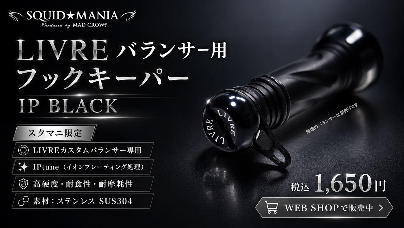 ブラックライオン　バランサーフックキーパー付き！ LIVRE バランサー用 フックキーパー IP BLACK - エギングショップ