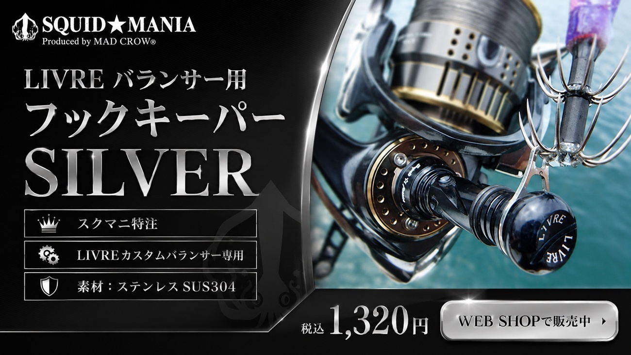 LIVRE バランサー用 フックキーパー SILVER - エギングショップ SQUID