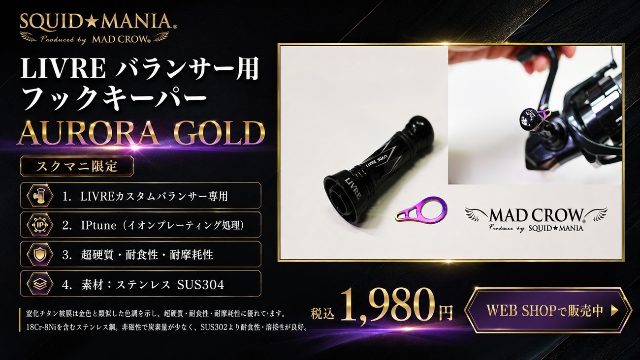 LIVRE バランサー用 フックキーパー Aurora - エギングショップ SQUID