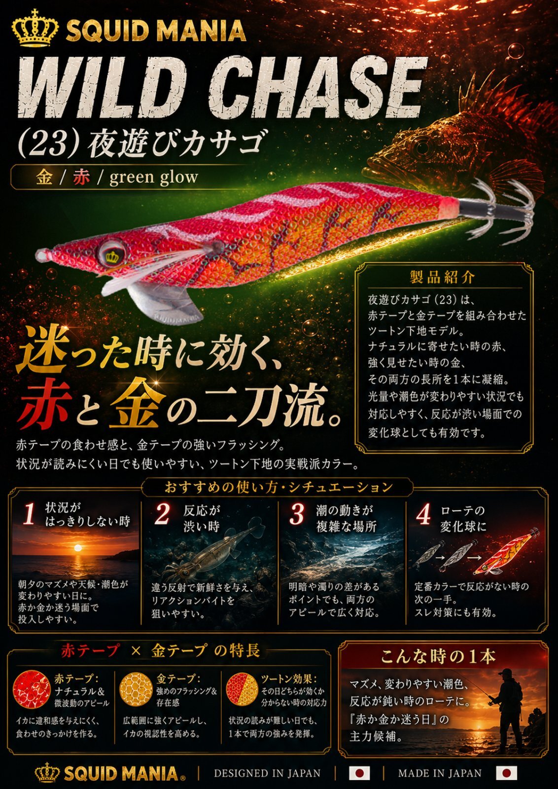 WILD CHASE 3.0号 (23) 夜遊びカサゴ - エギングショップ SQUID MANIA